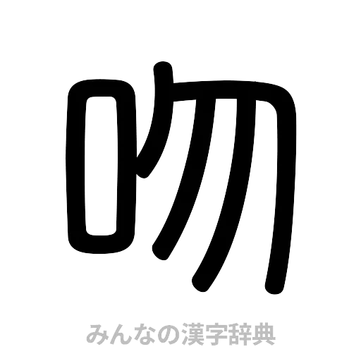 吻（篆書体）