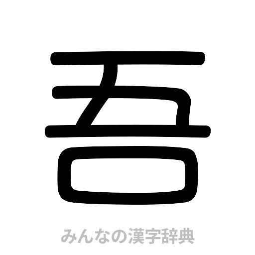 吾（篆書体）