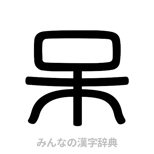 呆（篆書体）