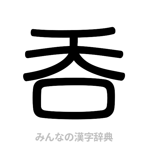 呑（篆書体）