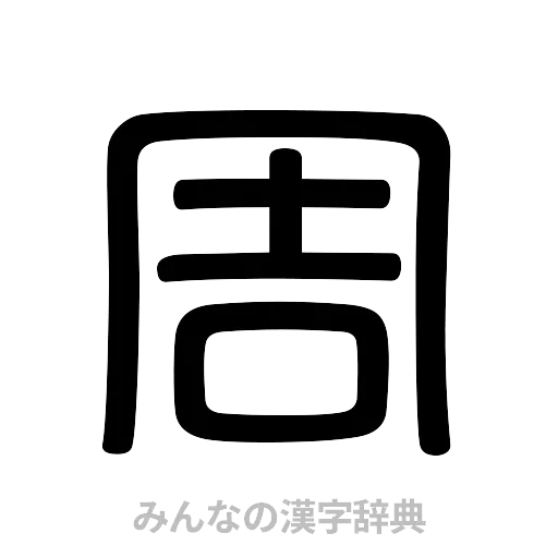 周（篆書体）