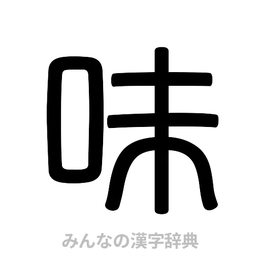 味（篆書体）