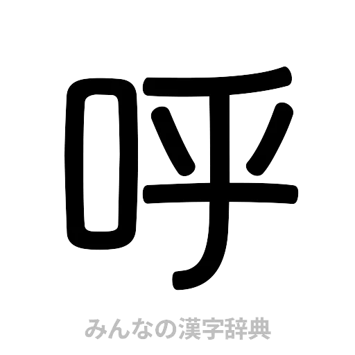 呼（篆書体）