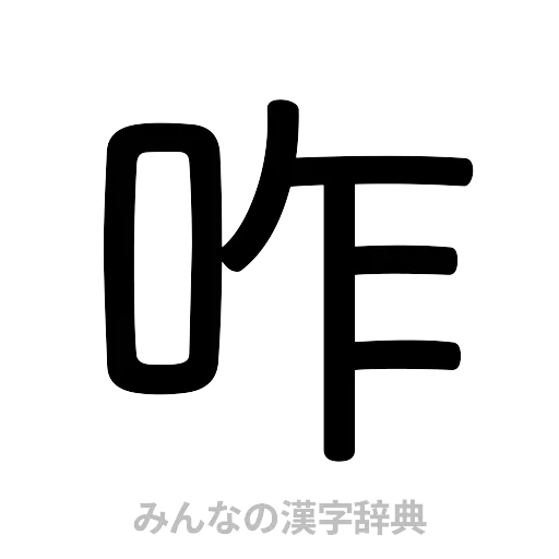 咋（篆書体）