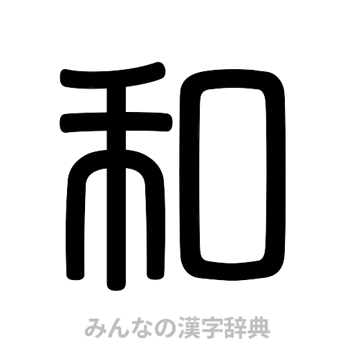 和（篆書体）