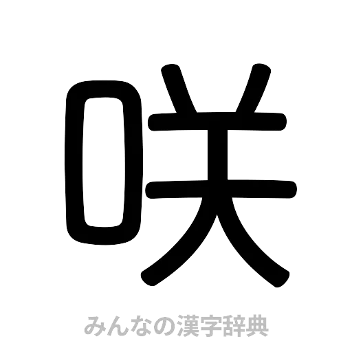 咲（篆書体）