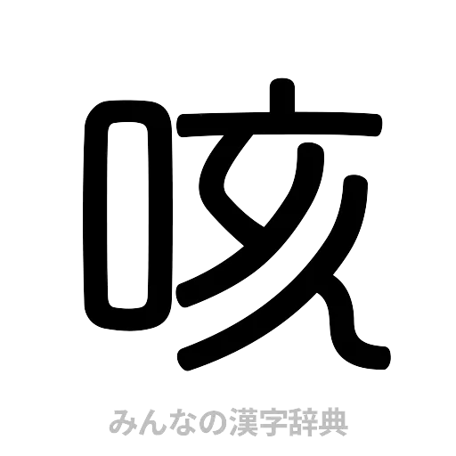 咳（篆書体）