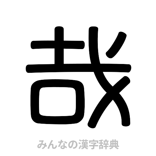 哉（篆書体）