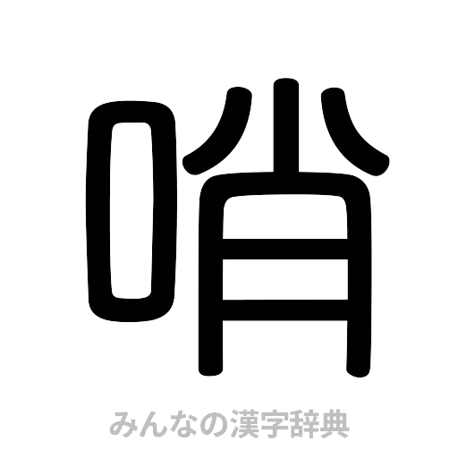 哨（篆書体）