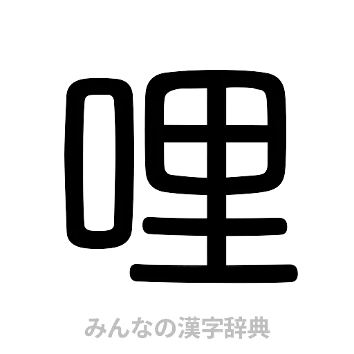 哩（篆書体）