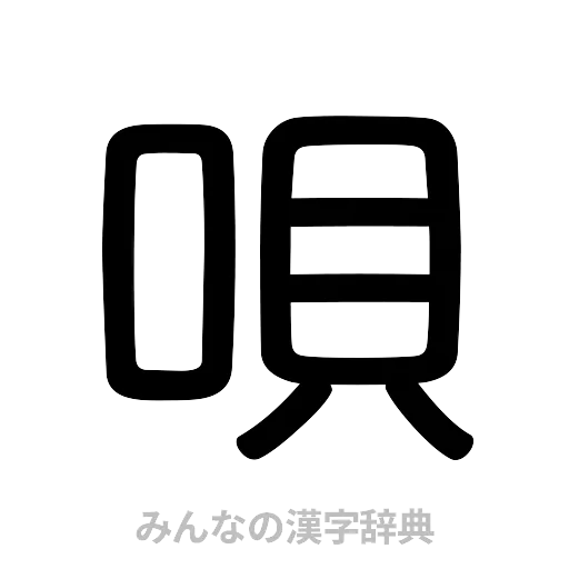 唄（篆書体）