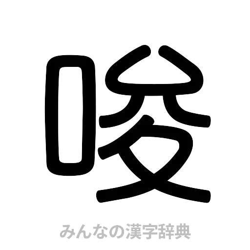 唆（篆書体）