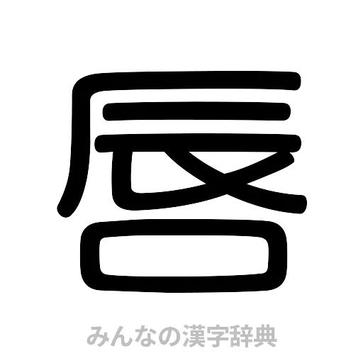 唇（篆書体）