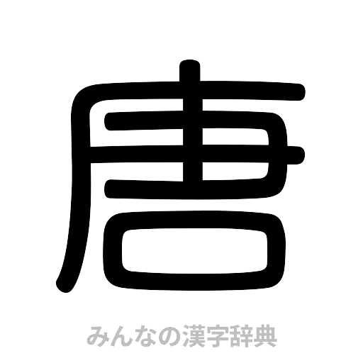 唐（篆書体）