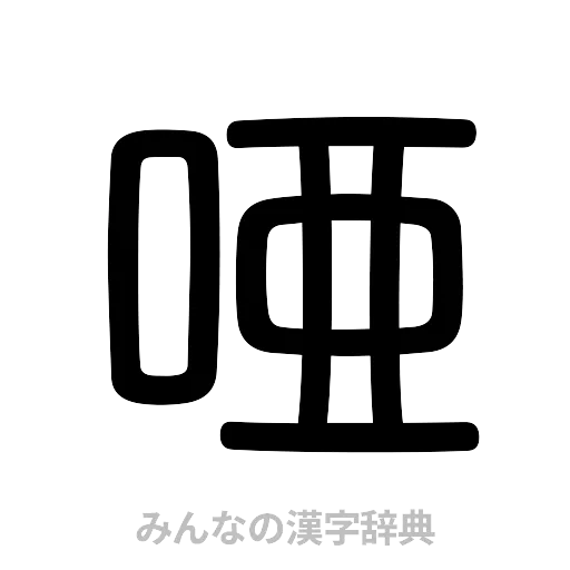 唖（篆書体）