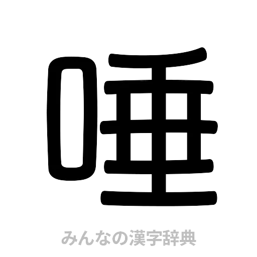 唾（篆書体）