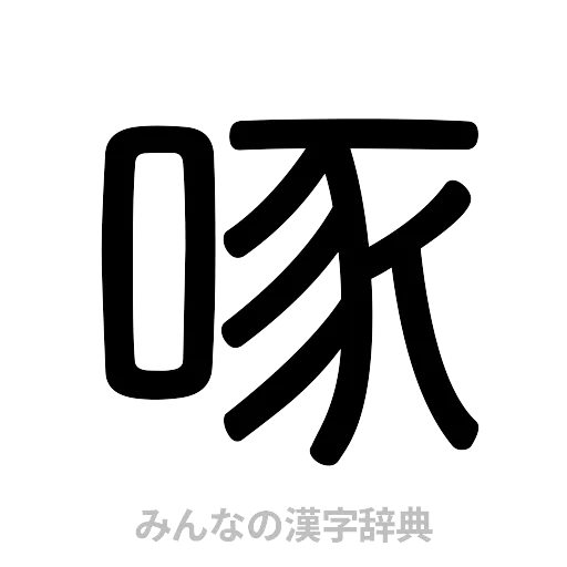 啄（篆書体）