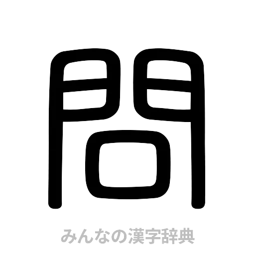 問（篆書体）