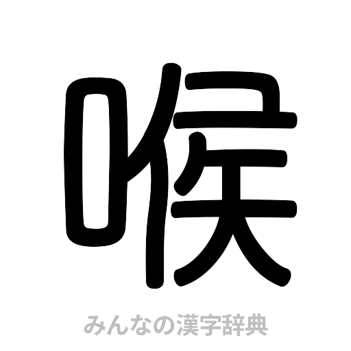 喉（篆書体）