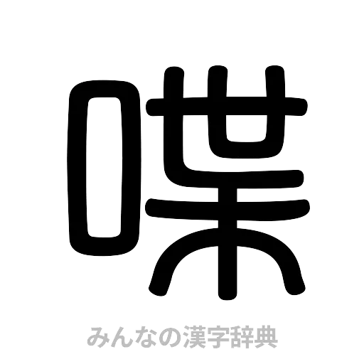 喋（篆書体）