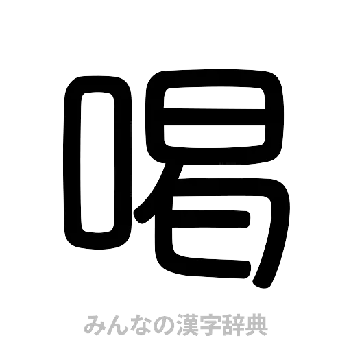 喝（篆書体）