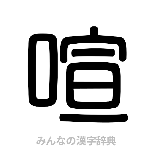 喧（篆書体）