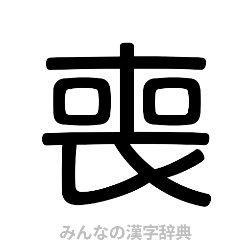 喪（篆書体）