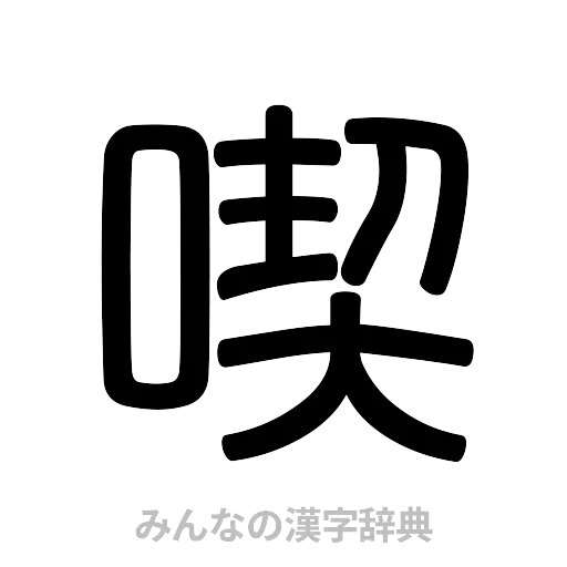 喫（篆書体）