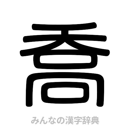 喬（篆書体）