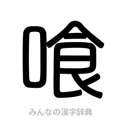 喰（篆書体）