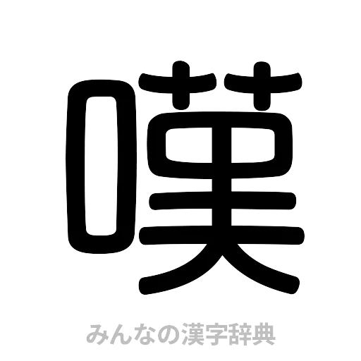 嘆（篆書体）