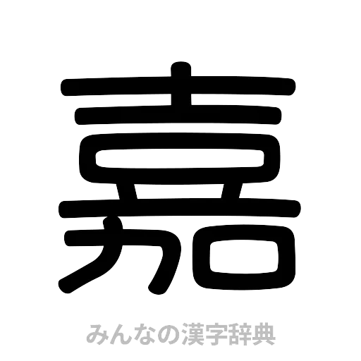 嘉（篆書体）