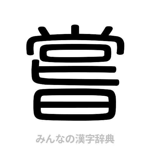 嘗（篆書体）