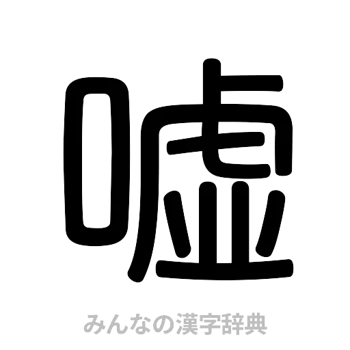 嘘（篆書体）