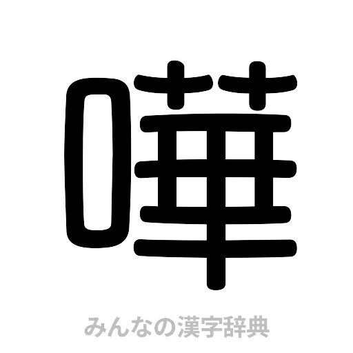 嘩（篆書体）
