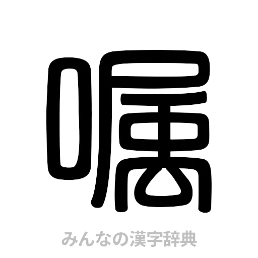 嘱（篆書体）