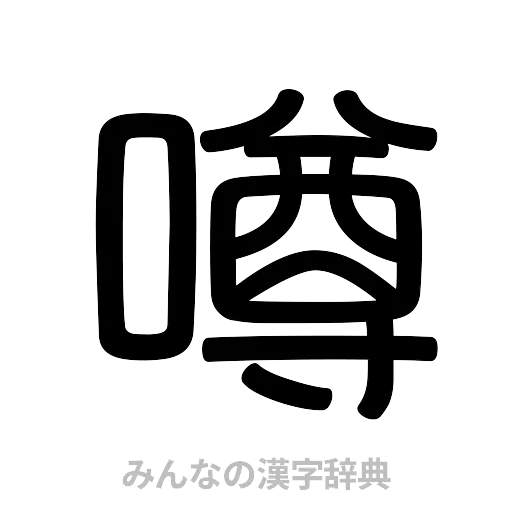 噂（篆書体）