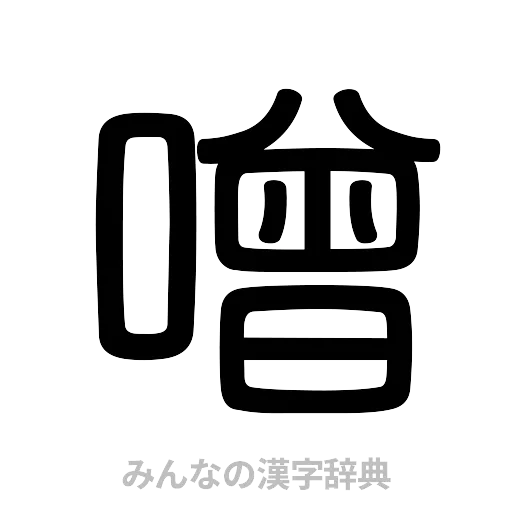 噌（篆書体）