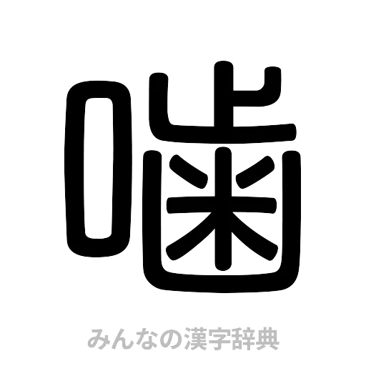 噛（篆書体）