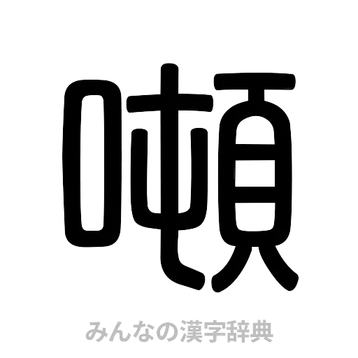 噸（篆書体）