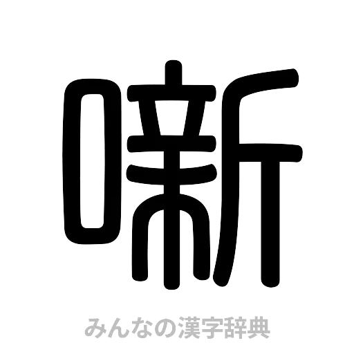 噺（篆書体）