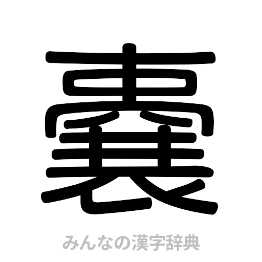 嚢（篆書体）