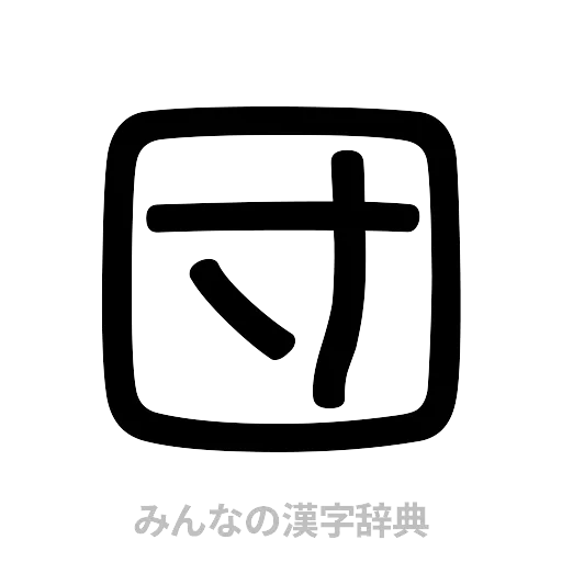 団（篆書体）