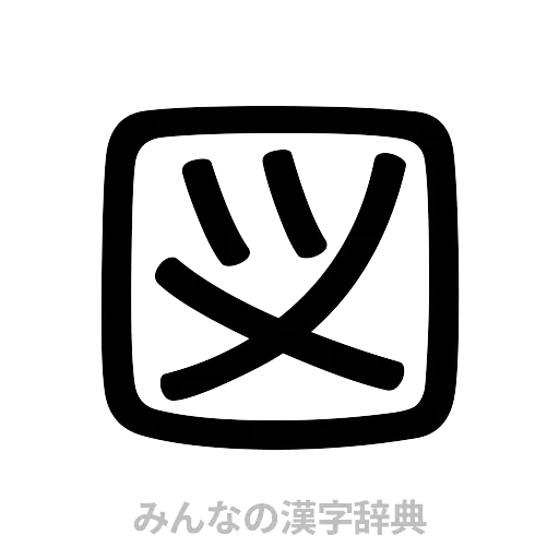 図（篆書体）