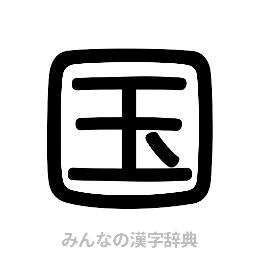 国（篆書体）