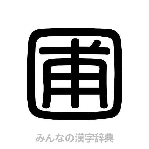 圃（篆書体）