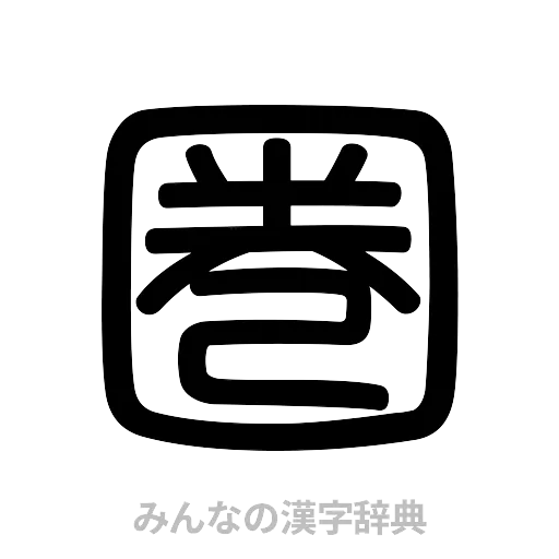 圏（篆書体）