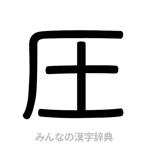 圧（篆書体）