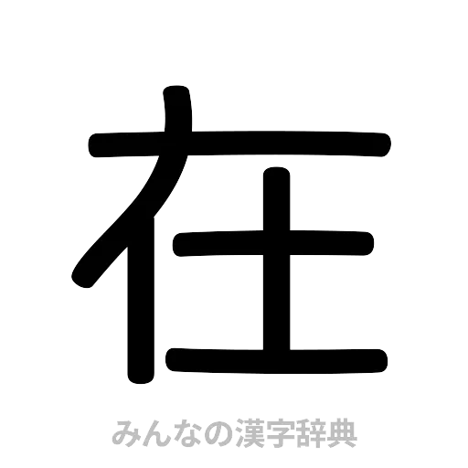 在（篆書体）