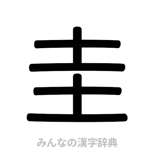 圭（篆書体）